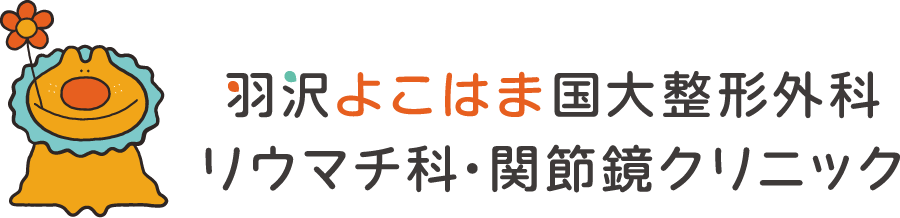 羽沢よこはま国大整形外科リウマチ科・関節鏡クリニック
