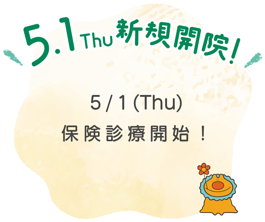 新規開院